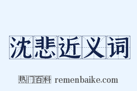 沈悲近义词是什么意思的图片